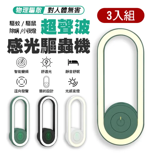 【DA】超聲波驅蚊燈 三入組(驅蚊/驅鼠/除螨/感光小夜燈 簡約設計不占空間)