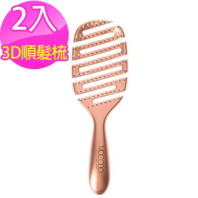 【MOCODO魔法豆】沙龍級3D彈性順髮梳(2入)(其他規格)