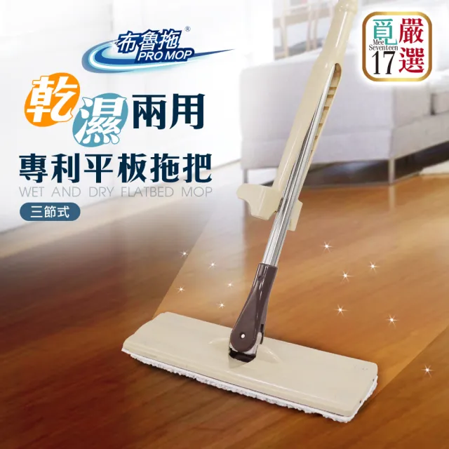 【覓17】嚴選布魯拖乾濕兩用專利平板拖把(三節式)
