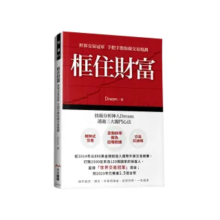 框住財富 世界交易冠軍 手把手教你做交易規劃