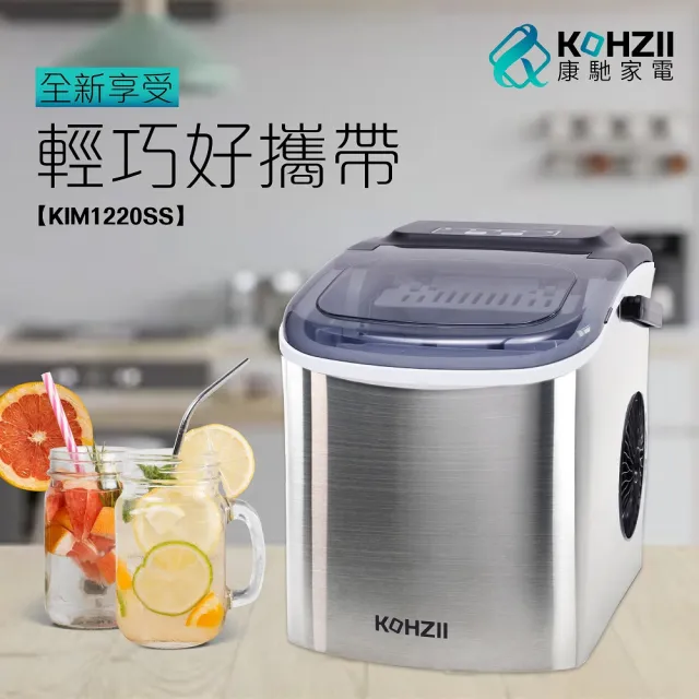 【KOHZII 康馳】微電腦全自動製冰機 KIM1220SS(露營 / 戶外 / 家用)