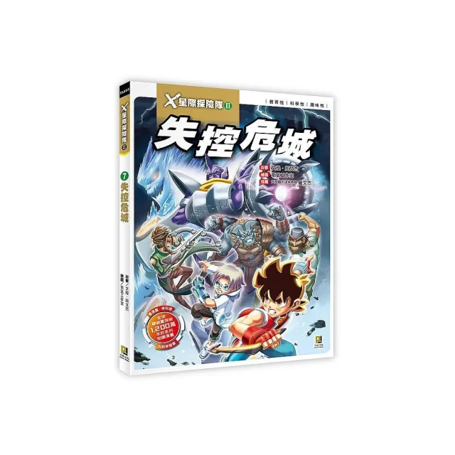 Ｘ星際探險隊Ⅱ：（7） 失控危城（附學習單）