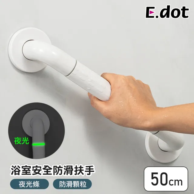 【E.dot】居家安全夜光浴室防滑扶手/把手(50cm)