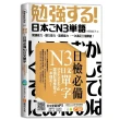 日檢必備N3日文單字：Shadowing跟讀記憶學習法，一本搞定！