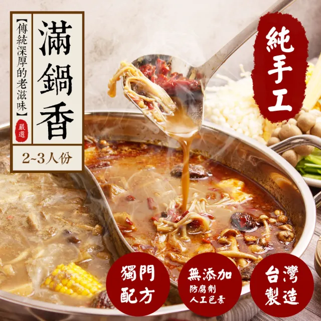 滿鍋香 純手工鍋底任選3包(濃香原味/香辣風味/孜然風味/香辣孜然)