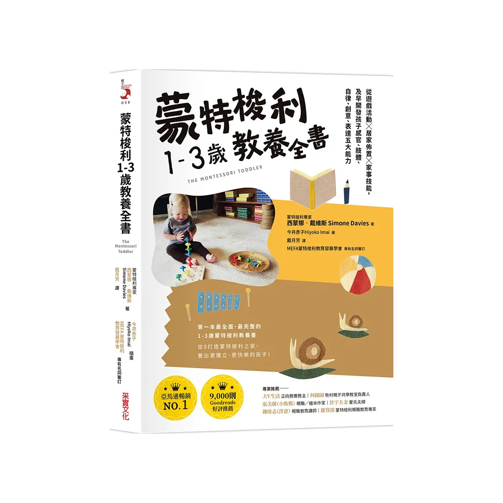 蒙特梭利1-3歲教養全書：從遊戲活動×居家佈置×家事技能 及早開發孩子感官、肢體、自律、創意、表達