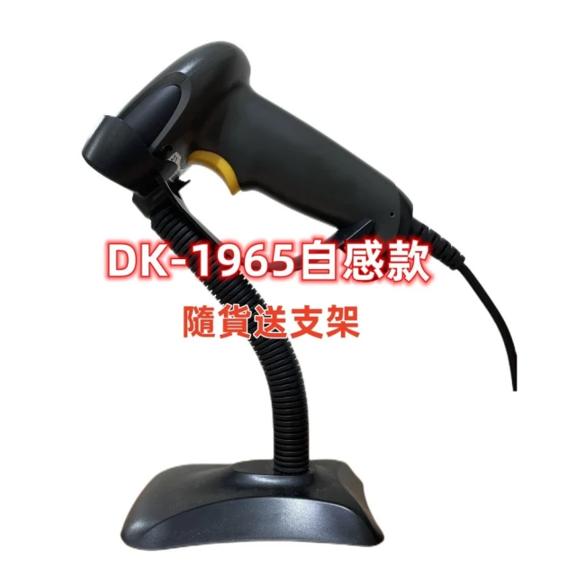 【DUKEPOS 皇威國際】DK-1965自感堅固型紅光中長距有線條碼掃描器USB 可讀手機條碼載具條碼(送支架)