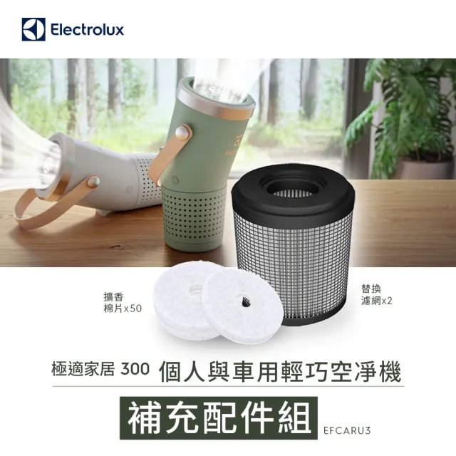 【Electrolux 伊萊克斯】極適家居300系列個人及車用空氣清淨機專用配件組(EFCARU3)