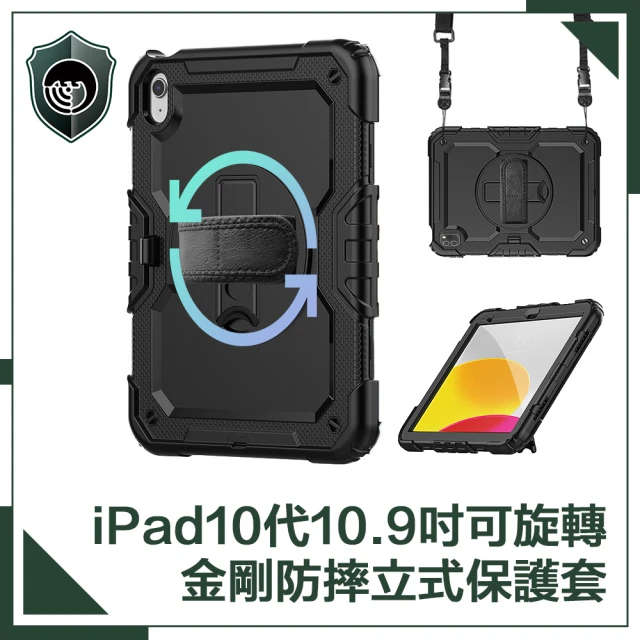 【穿山盾】iPad 10代 10.9吋可旋轉金剛防摔多功能立式保護套