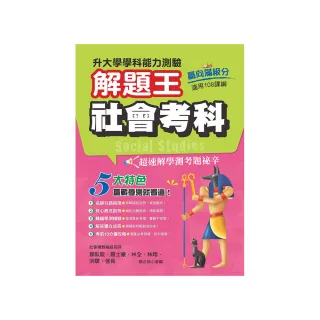 113年升大學學科測驗解題王  社會考科（108課綱）