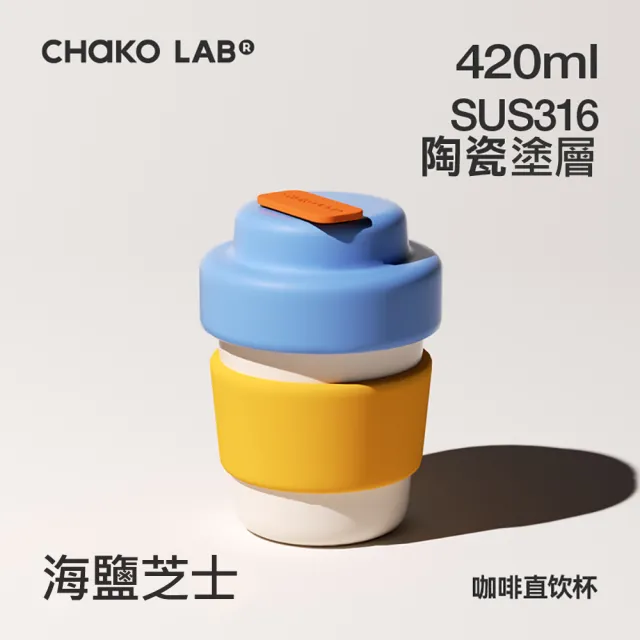 【CHAKO LAB】420ml 環保隨行BOBO陶瓷咖啡杯