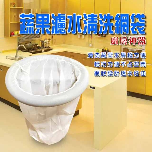 【金德恩】蔬果濾水網35cm(清洗網/瀝水/水果/蔬菜/收納袋/洗菜網)