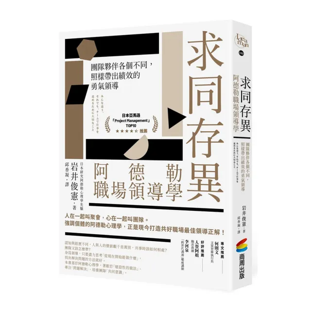 求同存異，阿德勒職場領導學：團隊夥伴各個不同，照樣帶出績效的勇氣領導 | 拾書所