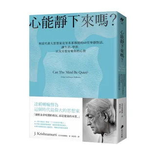 心能靜下來嗎？：與當代偉大思想家克里希那穆提的60堂寧靜對話 讓生活、學習 以及冥想安頓你的心智