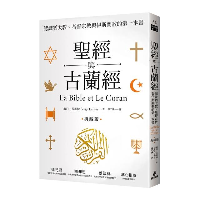 聖經與古蘭經：認識猶太教、基督宗教與伊斯蘭教的第一本書（典藏版） | 拾書所