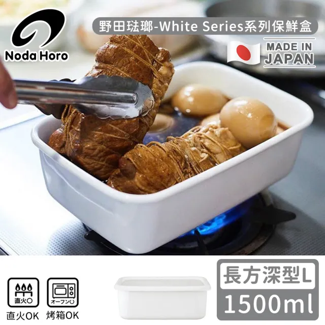 【野田琺瑯】日本製長方型塑料蓋琺瑯保鮮盒/保存盒L(1500ml-深型)