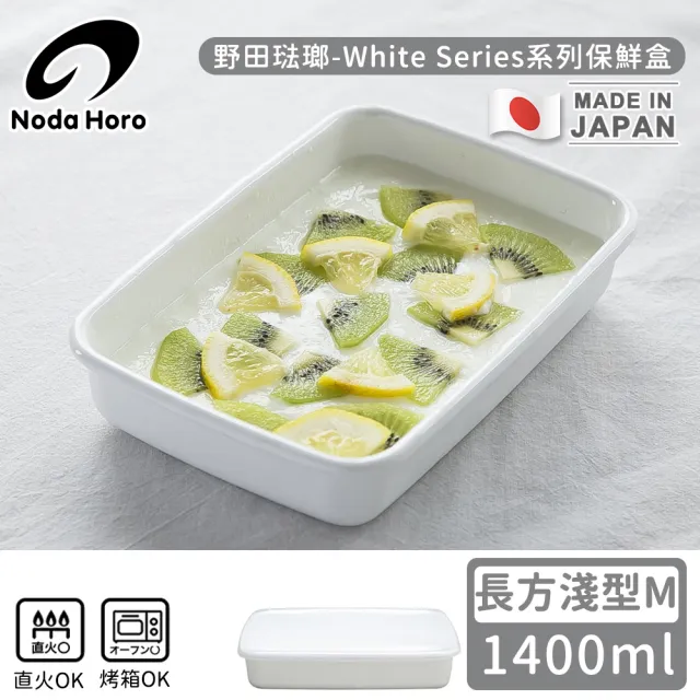 【野田琺瑯】日本製長方型塑料蓋琺瑯保鮮盒/保存盒M(1400ml-淺型)