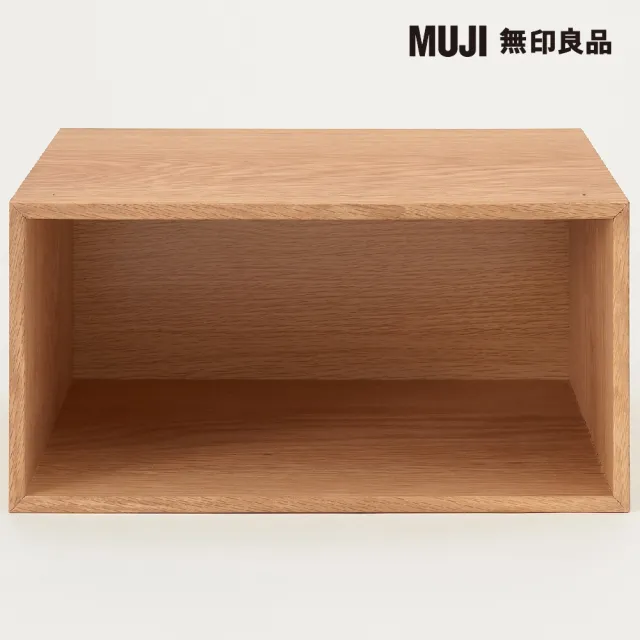 【MUJI 無印良品】橡木組合收納櫃/半型/開放式(大型家具配送)