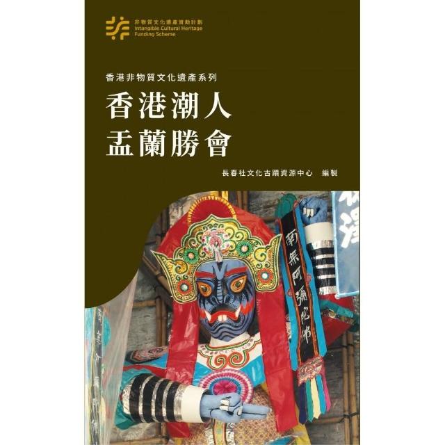 香港非物質文化遺產系列 香港潮人盂蘭勝會 | 拾書所