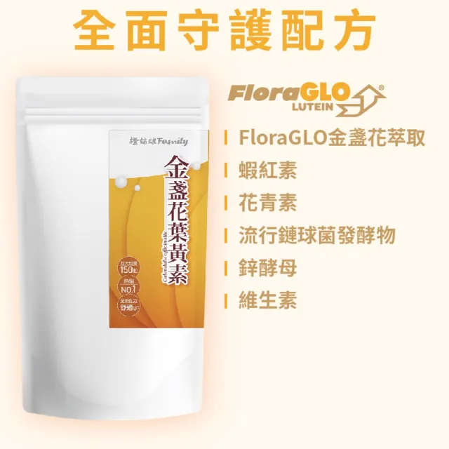 【橙姑娘】9合1美國FloraGLO專利游離型葉黃素 家庭號大包裝(150粒/包)
