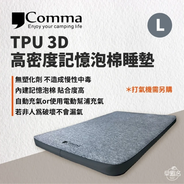 Comma 逗點 TPU 3D 高密度記憶泡棉睡墊/灰色 雙人L(逗點雙人床 充氣床 露營床墊 早點名露營生活館)