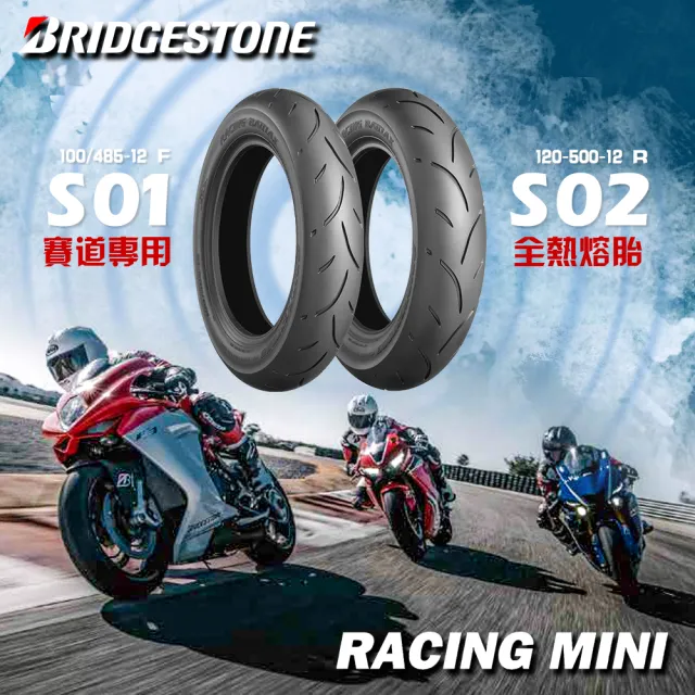 【BRIDGESTONE 普利司通】BATTLAX-S01 賽道專用競技胎-12吋(100-485-12 S01 軟版-前輪 日本製)