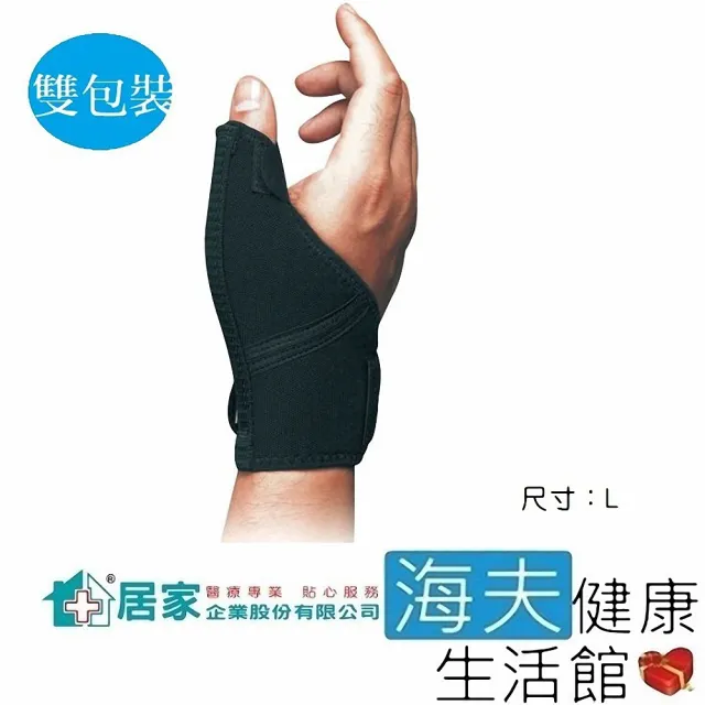 【海夫健康生活館】居家 肢體裝具 未滅菌 居家企業 拇指 固定夾板 L號 雙包裝(H0015)