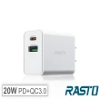 【RASTO】RB21 20W高功率 PD+QC 3.0 雙孔快速充電器