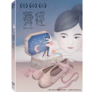 【得利】舞徑 DVD