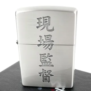 【Zippo】日系-漢字-現場監督-蝕刻字樣設計打火機