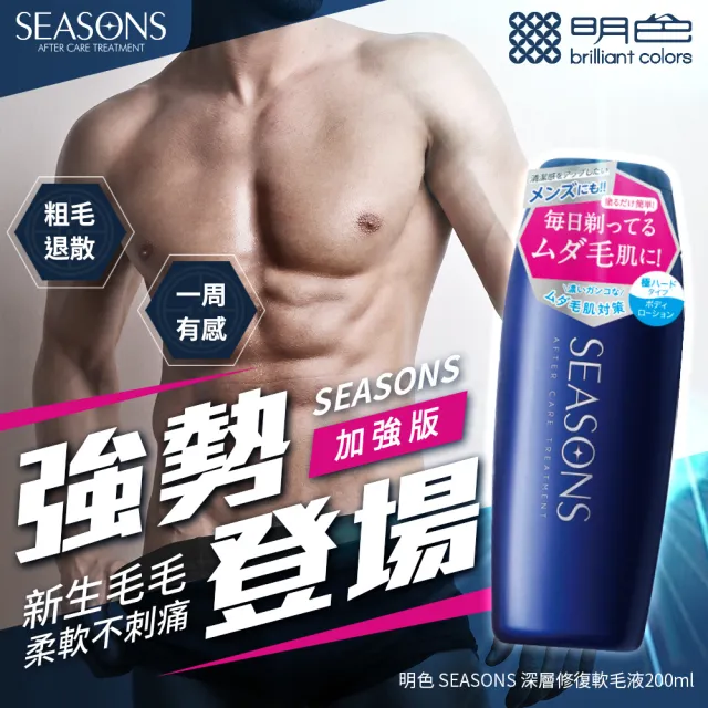 【MEISHOKU 明色】SEASONS深層修護軟毛液(200ml)