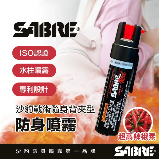 【SABRE 沙豹】戰術隨身背夾水柱型防身噴霧(ISO認證 專利設計 高辣椒素)安全