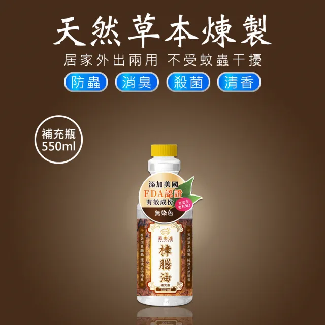 【家樂適】香茅油 樟腦油 天然煉製550ml 補充瓶 任選(香茅 樟腦)