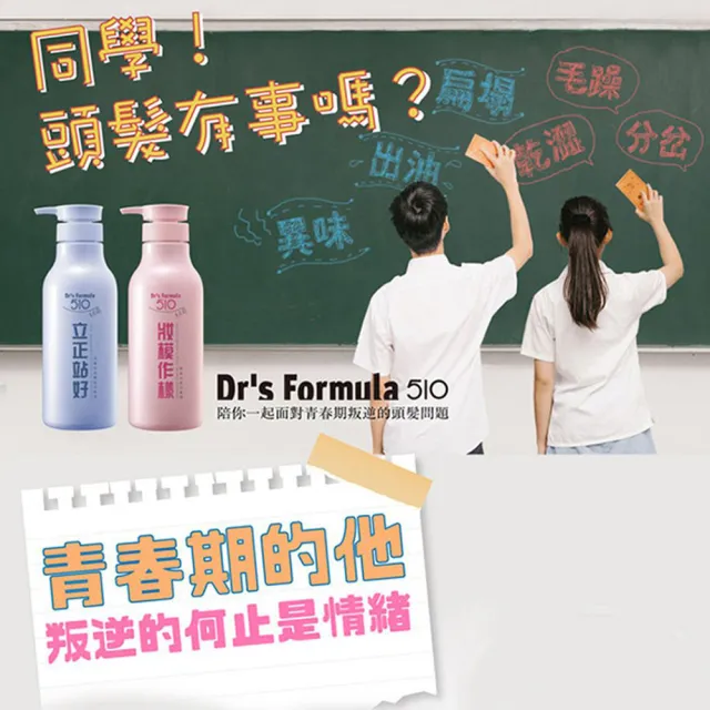 【Dr’s Formula 台塑生醫】510系列洗髮精600g/潤絲乳550gx3入(立正站好/妝模作樣)