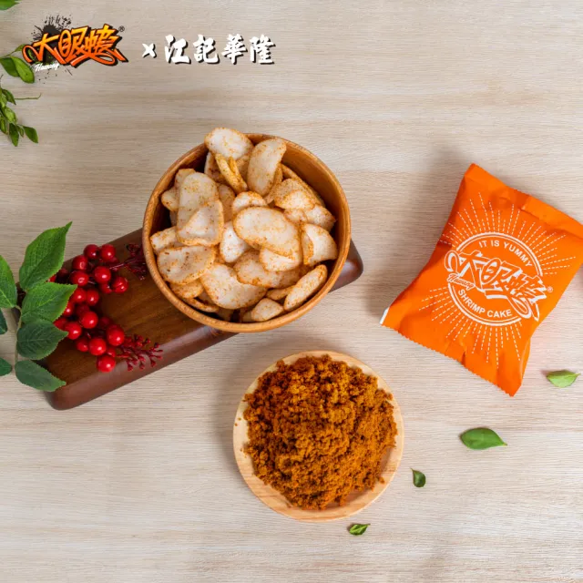【HUWANG 大眼蝦】江記華隆 聯名 肉鬆蝦餅禮盒 2入組(隨手包10g x14入/盒)