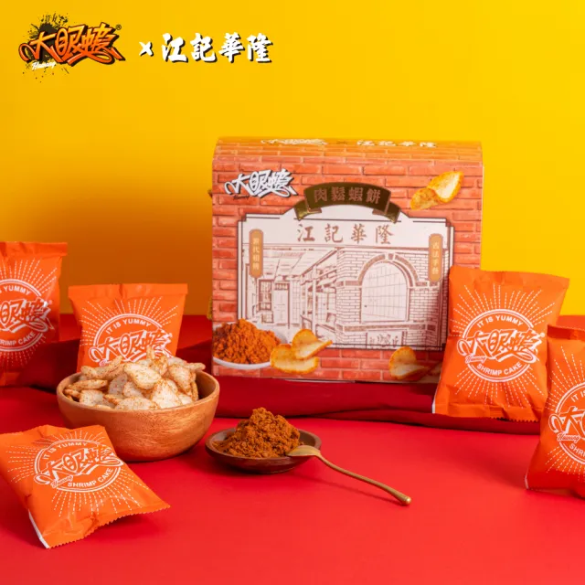 【HUWANG 大眼蝦】江記華隆 聯名 肉鬆蝦餅禮盒 2入組(隨手包10g x14入/盒)