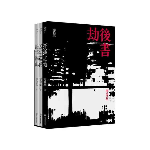 劫後書【限量書盒簽名珍藏版】（拓孤之地；凶年巡禮；母語辭典）