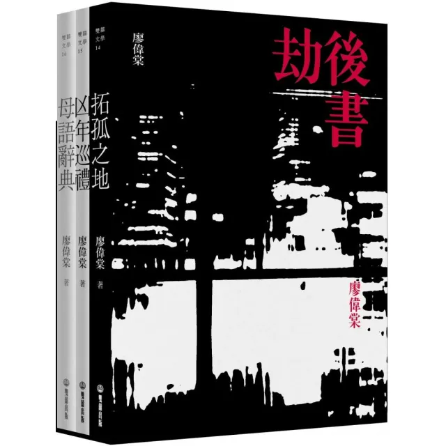 劫後書【限量書盒簽名珍藏版】（拓孤之地；凶年巡禮；母語辭典） | 拾書所