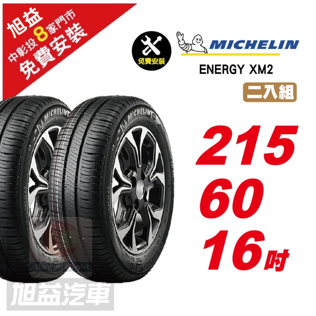 【Michelin 米其林】ENERGY XM2  省油舒適輪胎215/60/16 2入組