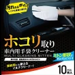 【WAKO】CC-48 手套型超細纖維內裝除塵擦拭布(10入)