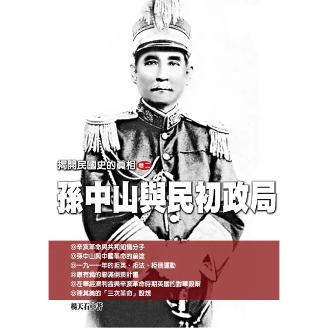 揭開民國史的真相（卷二）孫中山與民初政局 | 拾書所