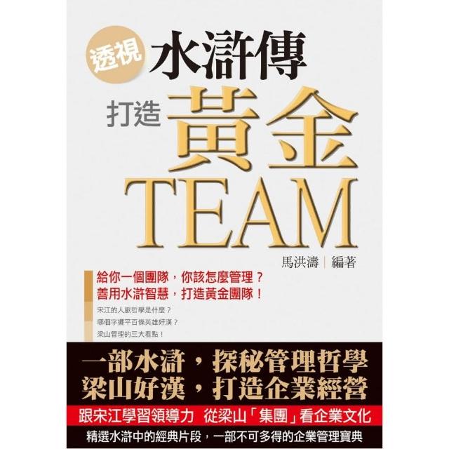 透視《水滸傳》，打造黃金Team | 拾書所