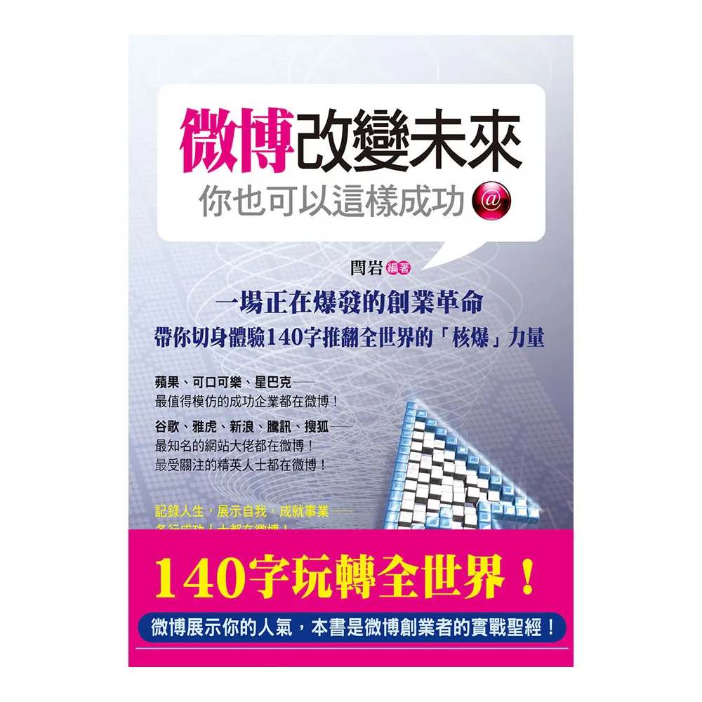 微博改變未來——你也可以這樣成功