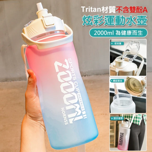 MEHOME 美好家 Tritan環保大容量運動水壺-2000ml(耐高溫酸鹼/吸管/彈蓋)