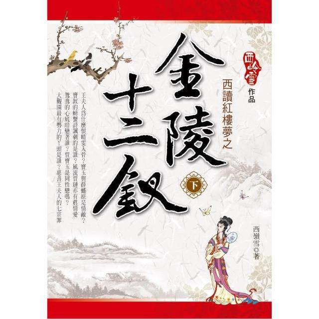 西讀紅樓夢之金陵十二釵（下） | 拾書所