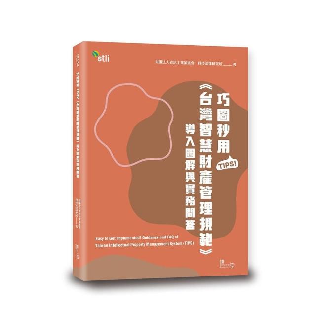 巧圖秒用TIPS！《台灣智慧財產管理規範》導入圖解與實務問答