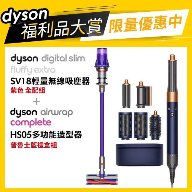 dyson 戴森 Digital Slim Fluffy Extra SV18吸塵器 紫色 + HS05造型器 普魯士藍(1+1超值組 福利品)