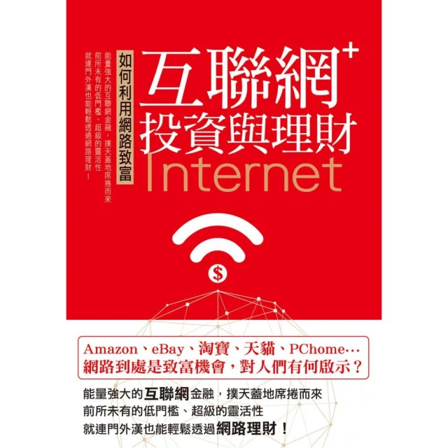 如何利用網路致富互聯網＋：投資與理財