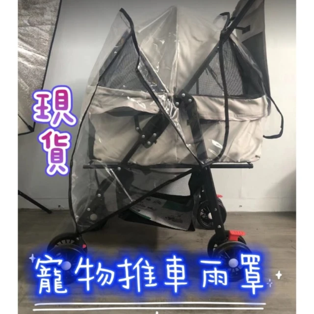 【MOMO 媽咪小舖】台灣現貨 寵物推車雨罩 防水雨罩 推車雨罩