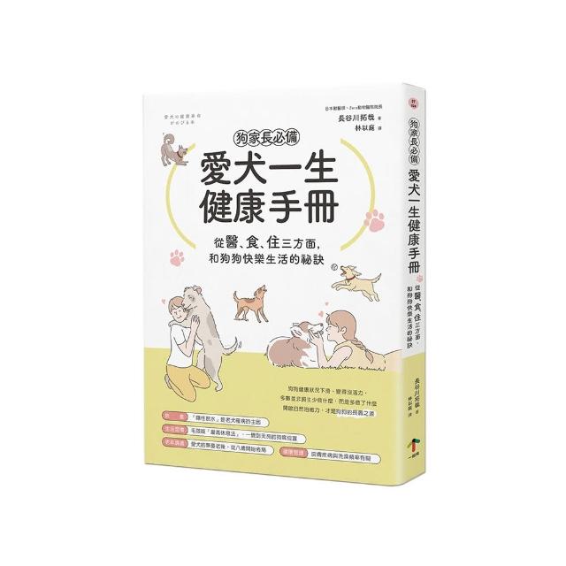 狗家長必備！愛犬一生健康手冊：從「醫、食、住」三方面 和狗狗快樂生活的祕訣
